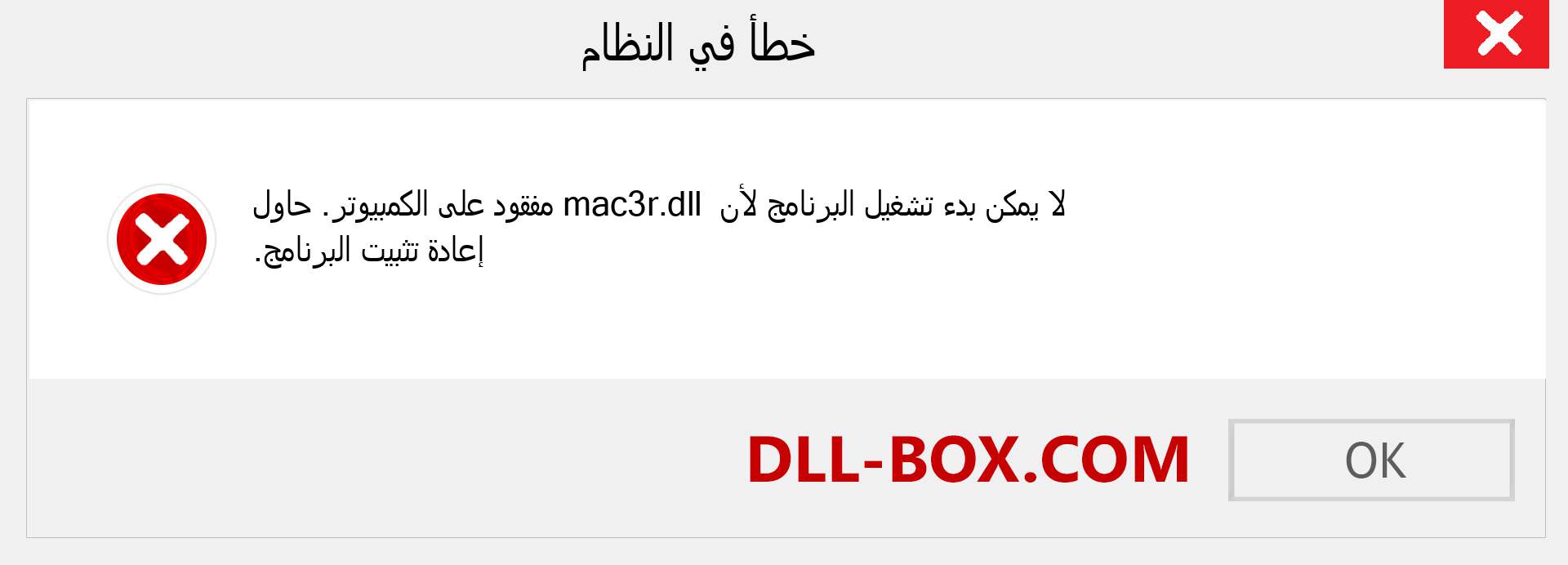 ملف mac3r.dll مفقود ؟. التنزيل لنظام التشغيل Windows 7 و 8 و 10 - إصلاح خطأ mac3r dll المفقود على Windows والصور والصور