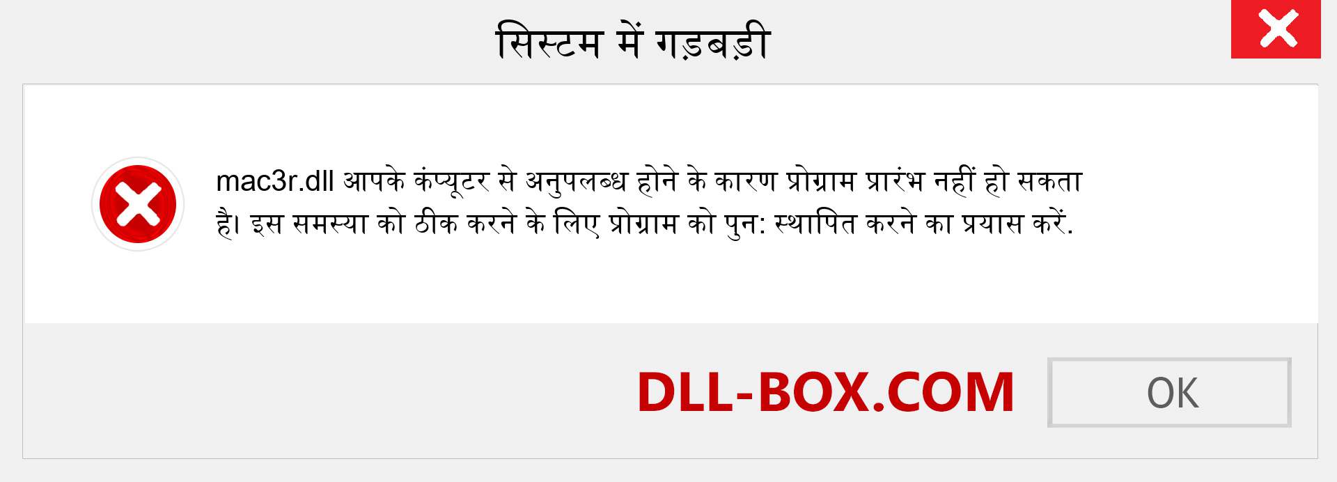 mac3r.dll फ़ाइल गुम है?. विंडोज 7, 8, 10 के लिए डाउनलोड करें - विंडोज, फोटो, इमेज पर mac3r dll मिसिंग एरर को ठीक करें